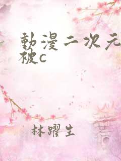 动漫二次元美女被c