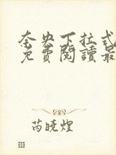 奈央下拉式漫画免费阅读最新章节