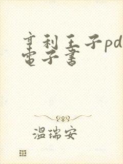 亨利王子pdf电子书