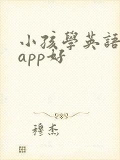 小孩学英语什么app好