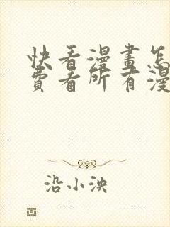 快看漫画怎么免费看所有漫画