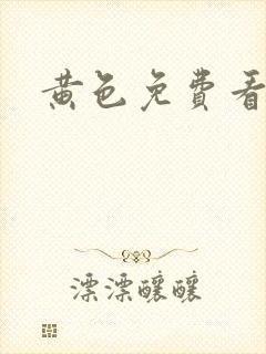 黄色免费看三级