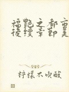 福艳之都市后宫后续章节美好乡村