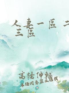 人妻一区 二区 三区