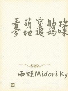 看萌宝助攻帮着爹地追妈咪