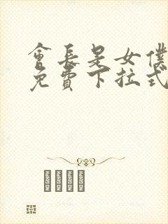 会长是女仆漫画免费下拉式漫画网