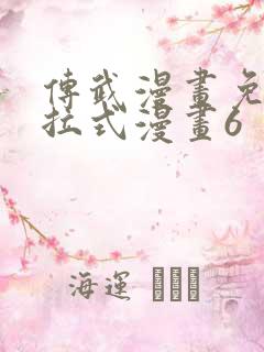 传武漫画免费下拉式漫画6