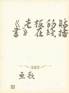 《老板的贴身秘书》在线播放