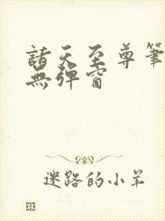 诸天至尊笔趣阁无弹窗
