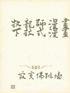 牧龙师漫画免费下拉式漫画星球