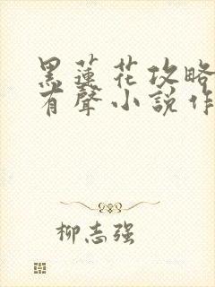 黑莲花攻略手册有声小说作品