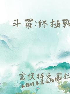 斗罗:终极战神