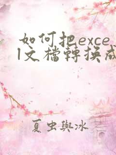 如何把excel文档转换成pdf格式