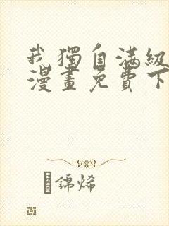 我独自满级新手漫画免费下拉式观看