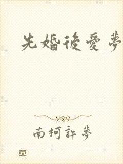 先婚后爱梦筱二