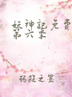 妖神记免费观看第六季
