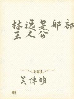 林逸是哪部小说主人公