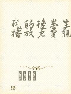 我的后半生在线播放免费观看