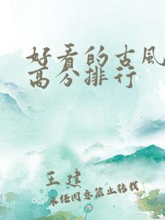 好看的古风国漫高分排行