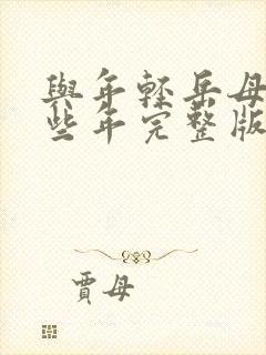 与年轻岳母的那些年完整版在线观看