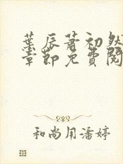 叶辰萧初然小说章节免费阅读