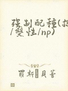 强制配种(总受/双性/np)