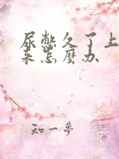 尿憋久了上不出来怎么办