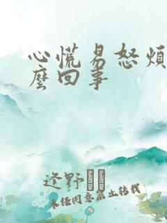 心慌易怒烦躁怎么回事