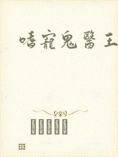 嗜宠鬼医王妃