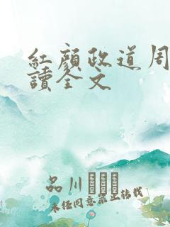 红颜政道周平阅读全文