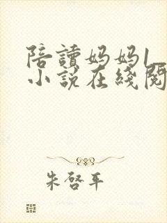 陪读妈妈1_8小说在线阅读