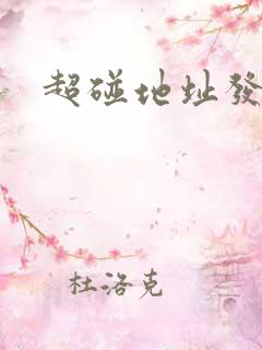 超碰地址发布页