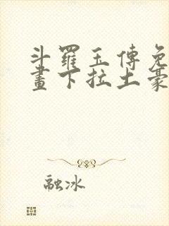 斗罗玉传免费漫画下拉土豪