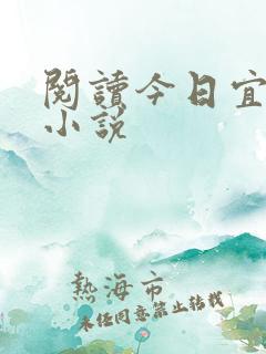 阅读今日宜偏爱小说