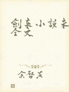 剑来小说未删版全文