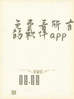 免费看所有漫画的软件app