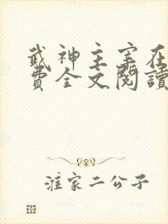 武神主宰在线免费全文阅读