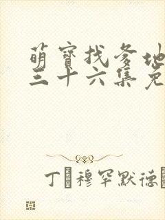 萌宝找爹地短剧三十六集免费观看