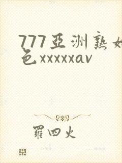 777亚洲熟妇色xxxxxav