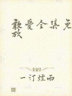 敢爱全集免费播放