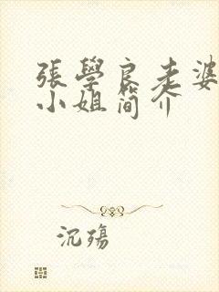 张学良老婆赵四小姐简介