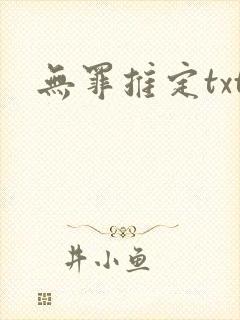 无罪推定txt