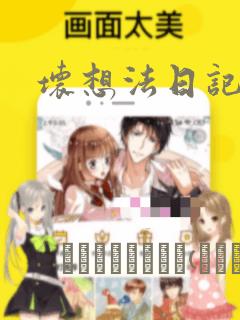 坏想法日记漫画：结局+番外