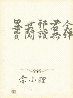 异世邪君全文免费阅读无弹窗下载