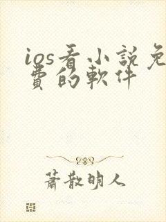ios看小说免费的软件