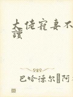 大佬宠妻不腻阅读