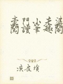 豪门小老婆免费阅读笔趣阁