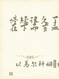 停经很久了,现在下面有血