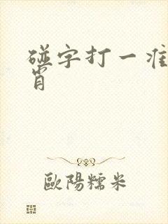 碰字打一准确生肖