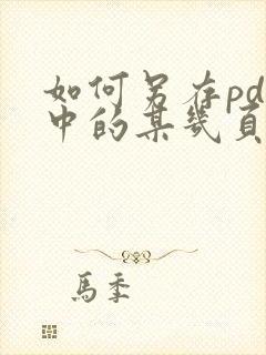 如何另存pdf中的某几页